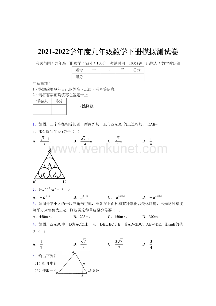 浙教版 2021-2022学年度九年级数学下册模拟 测试卷 (728).docx_第1页