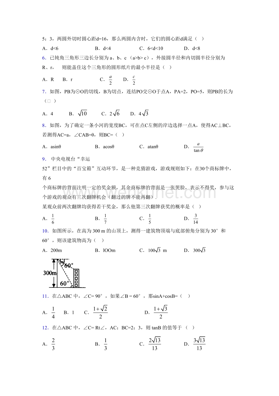 浙教版 2021-2022学年度九年级数学下册模拟测试 卷 (5343).docx_第2页