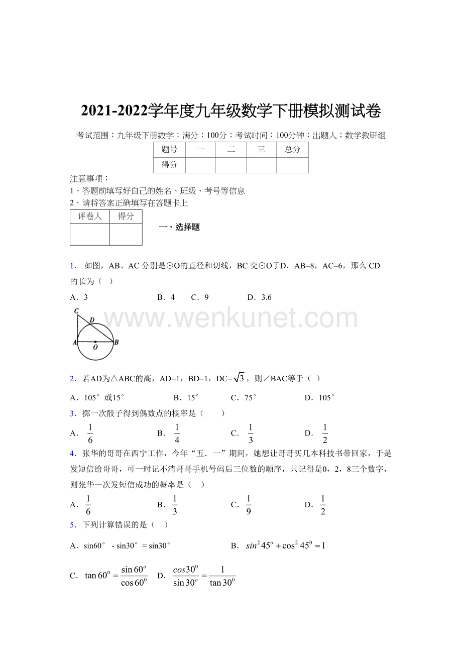 浙教版 2021-2022学年度九年级数学下册模拟测试 卷 (3457).docx_第1页