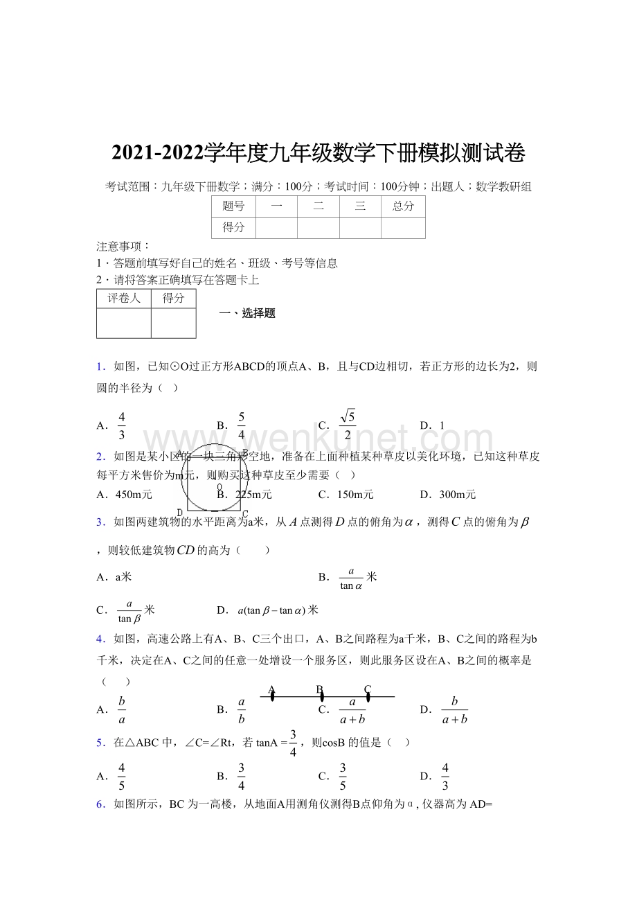浙教版 2021-2022学年度九年级数学下册模拟测试 卷 (5310).docx_第1页