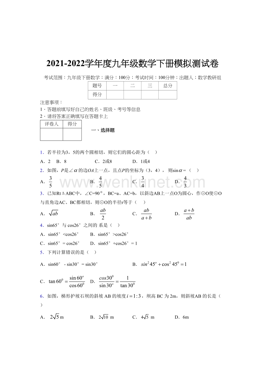 浙教版 2021-2022学年度九年级数学下册模拟测试 卷 (2557).docx_第1页