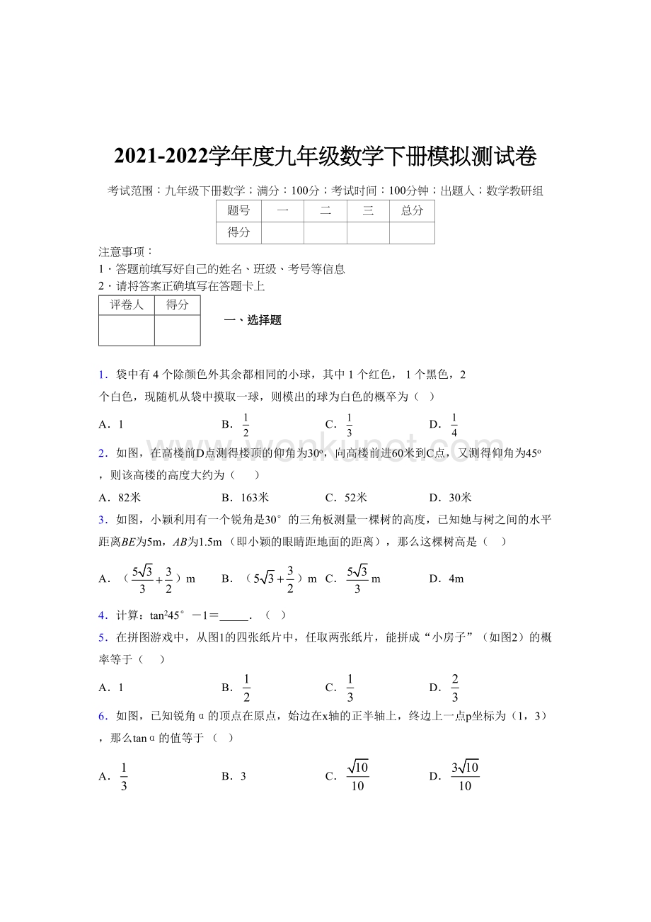 浙教版 2021-2022学年度九年级数学下册模拟 测试卷 (3409).docx_第1页