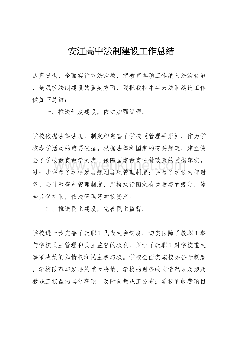 2022安江高中法制建设工作总结.doc_第1页