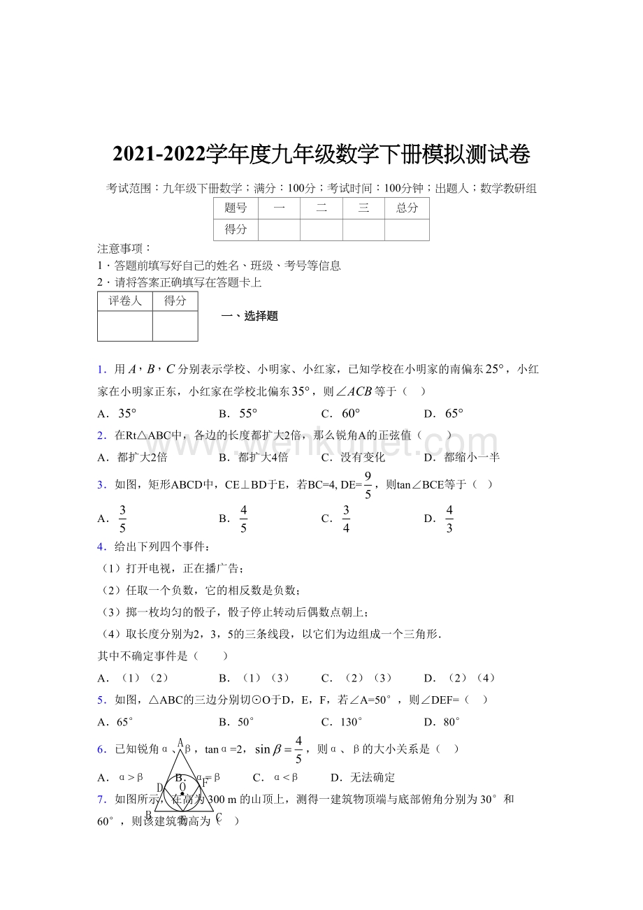 浙教版 2021-2022学年度九年级数学下册模拟 测试卷 (823).docx_第1页