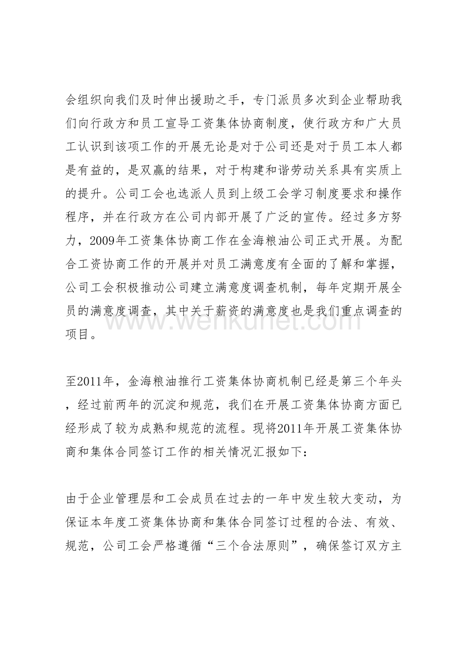 2022-粮油公司工会工资协商工作总结 .doc_第2页