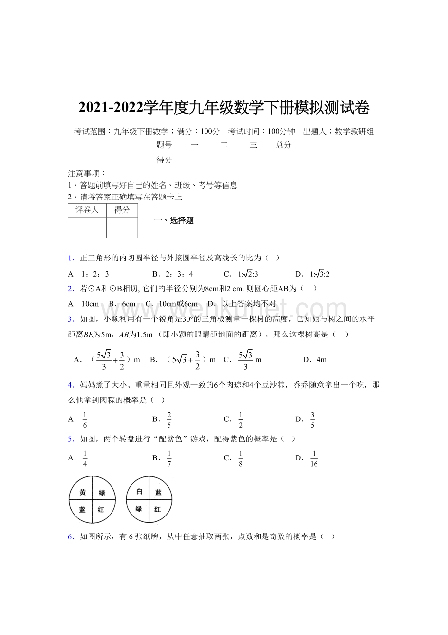 浙教版 2021-2022学年度九年级数学下册模拟测试 卷 (1158).docx_第1页