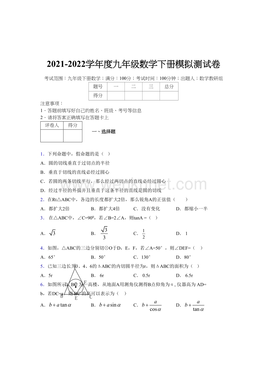 浙教版 2021-2022学年度九年级数学下册模拟测试 卷 (4406).docx_第1页
