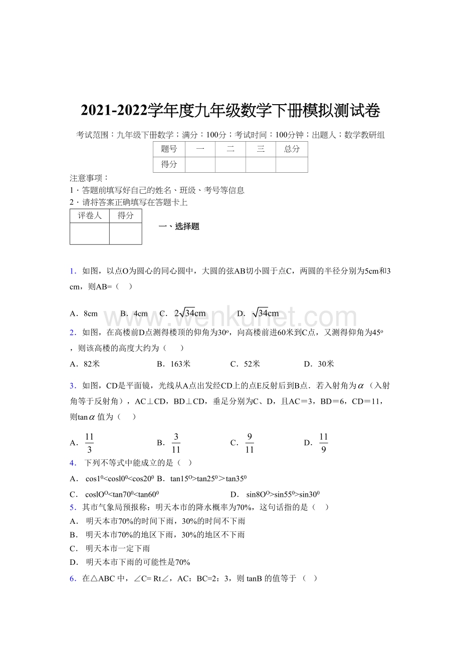 浙教版 2021-2022学年度九年级数学下册模拟 测试卷 (896).docx_第1页
