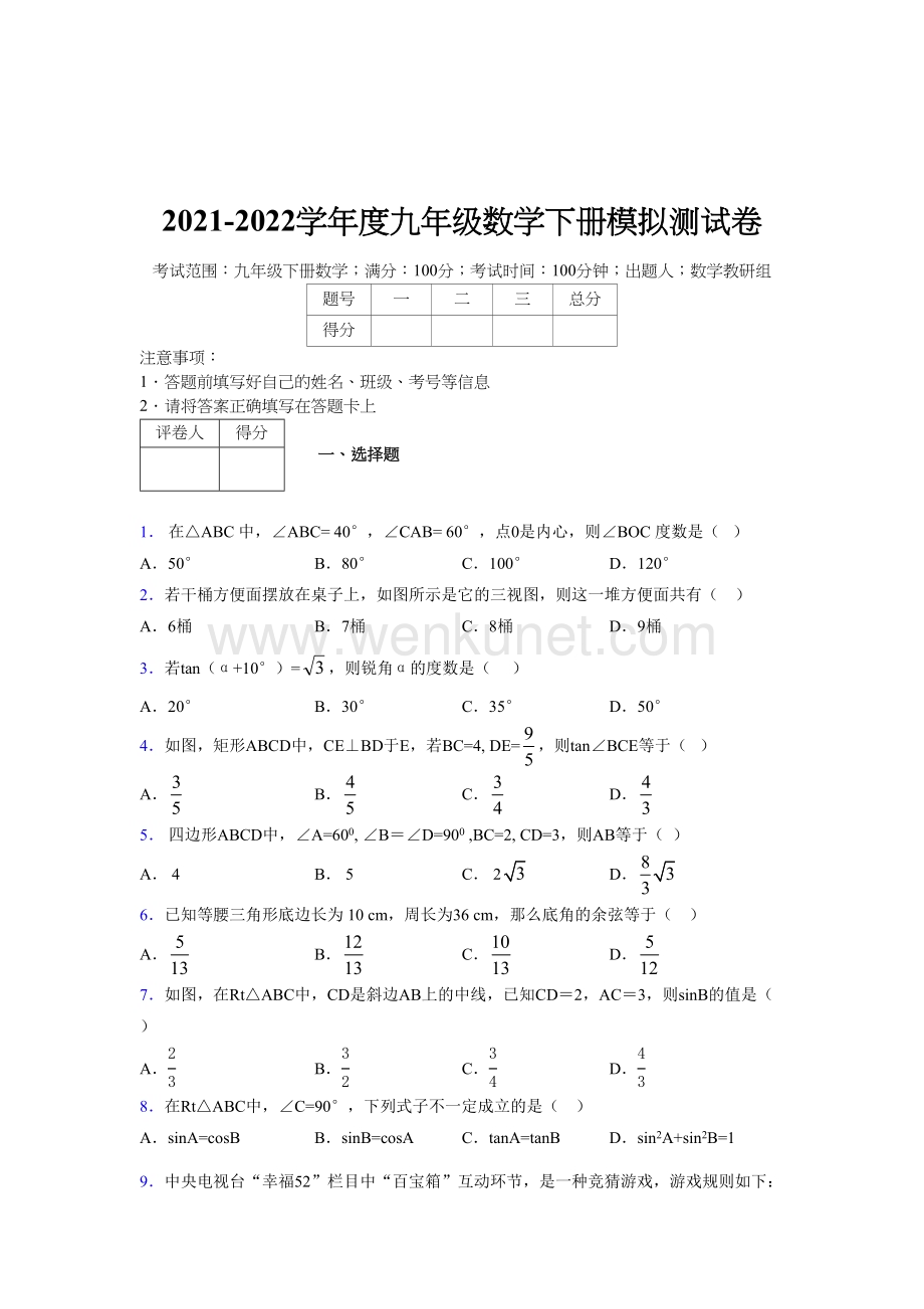 浙教版 2021-2022学年度九年级数学下册模拟测试 卷 (5776).docx_第1页