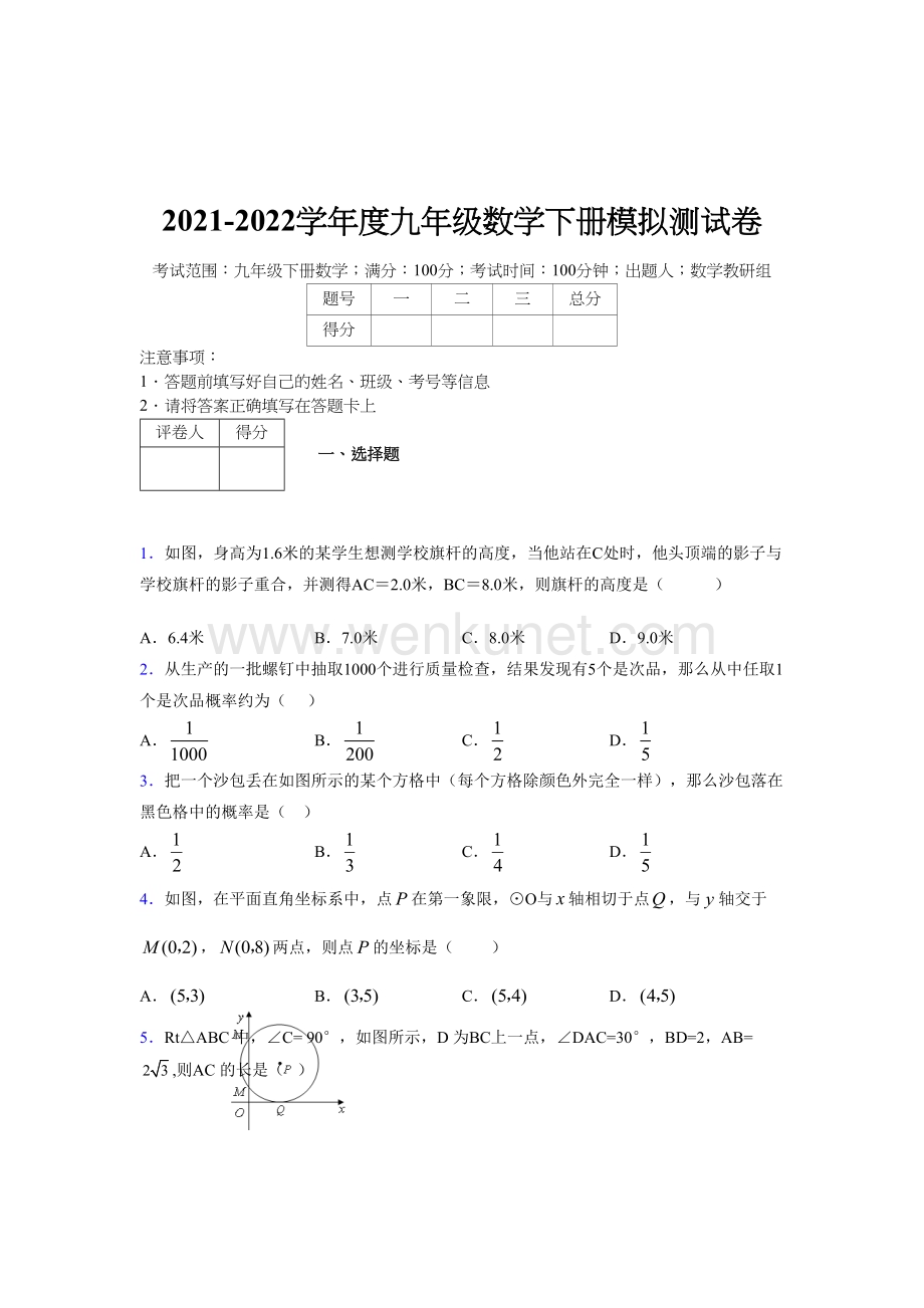 浙教版 2021-2022学年度九年级数学下册模拟测试 卷 (225).docx_第1页