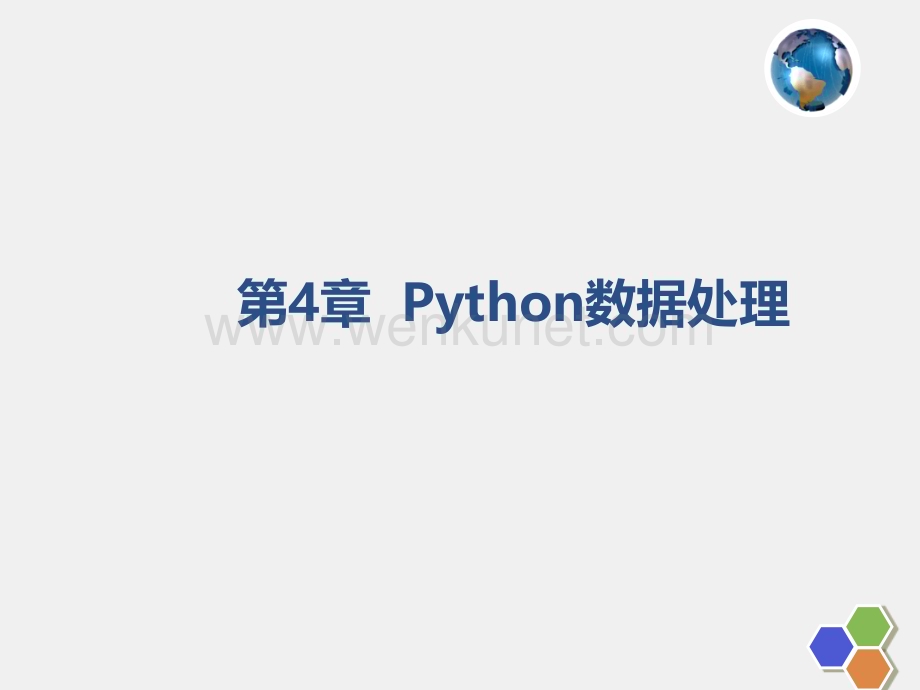 人工智能PPT第4章 Python数据处理 .pptx_第1页