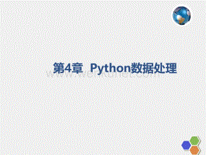 人工智能PPT第4章 Python数据处理 .pptx