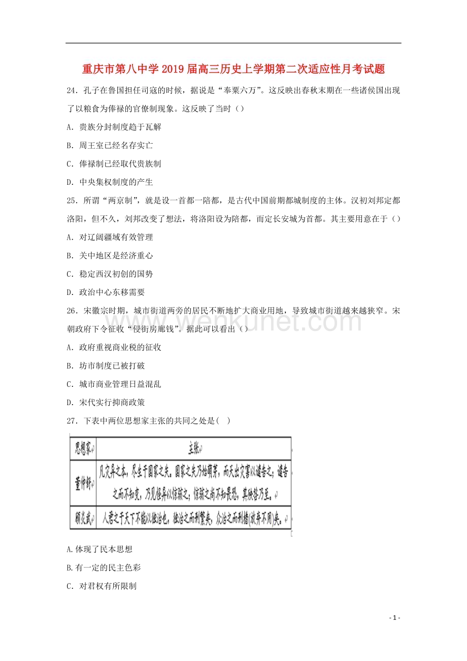 重庆市第八中学2019届高三历史上学期第二次适应性月考试题.doc_第1页