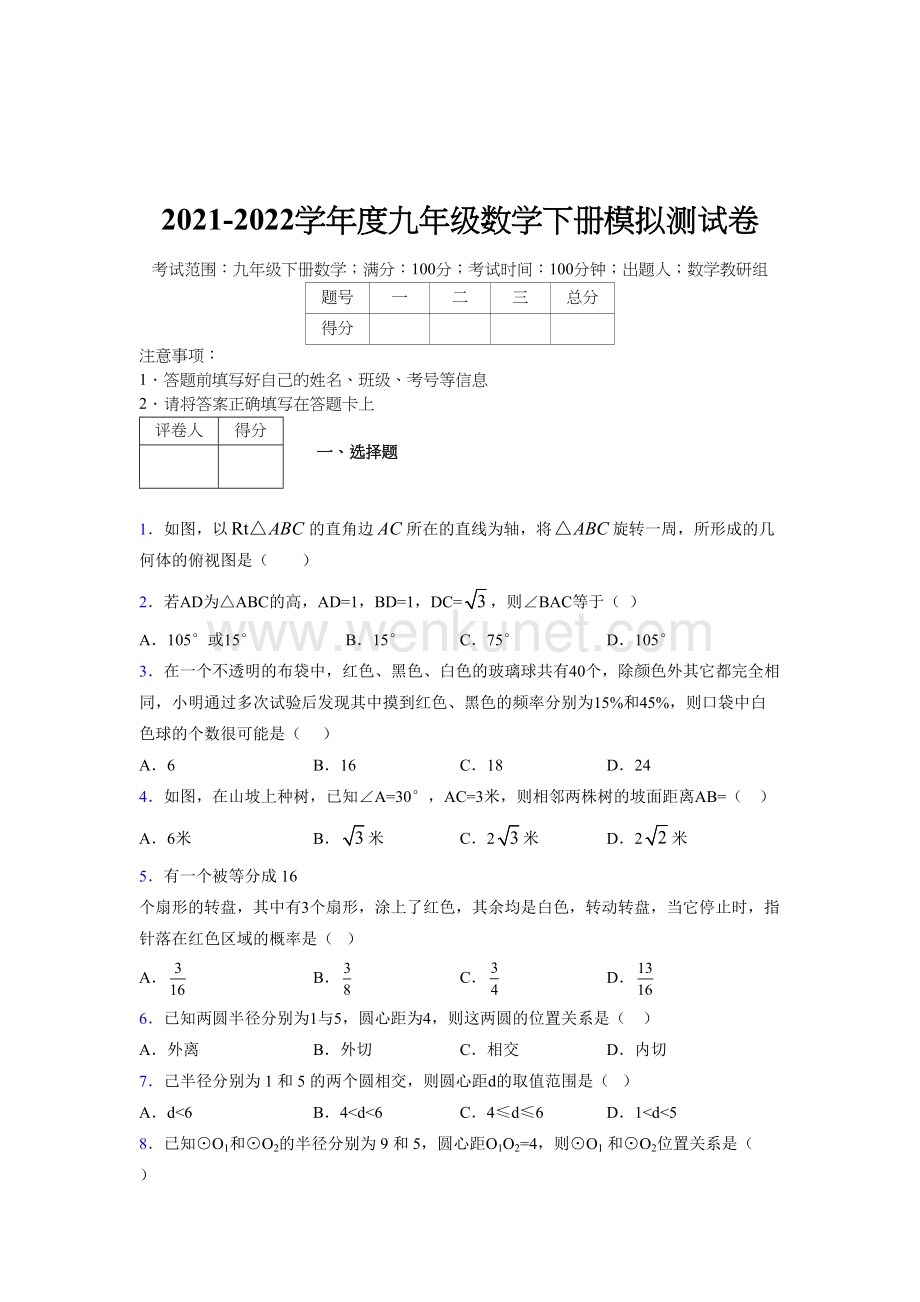 浙教版 2021-2022学年度九年级数学下册模拟测试 卷 (4885).docx_第1页