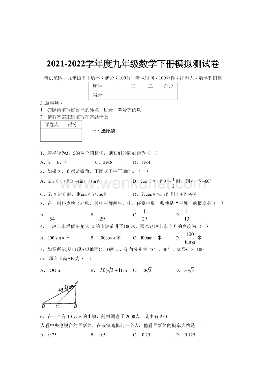 浙教版 2021-2022学年度九年级数学下册模拟测试 卷 (2093).docx_第1页