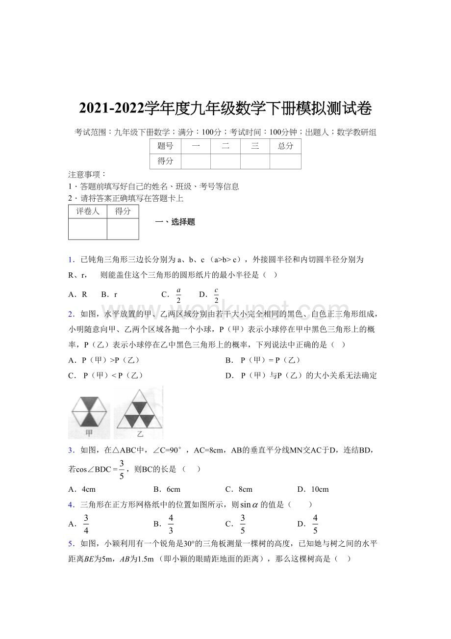 浙教版 2021-2022学年度九年级数学下册模拟测试 卷 (3617).docx_第1页