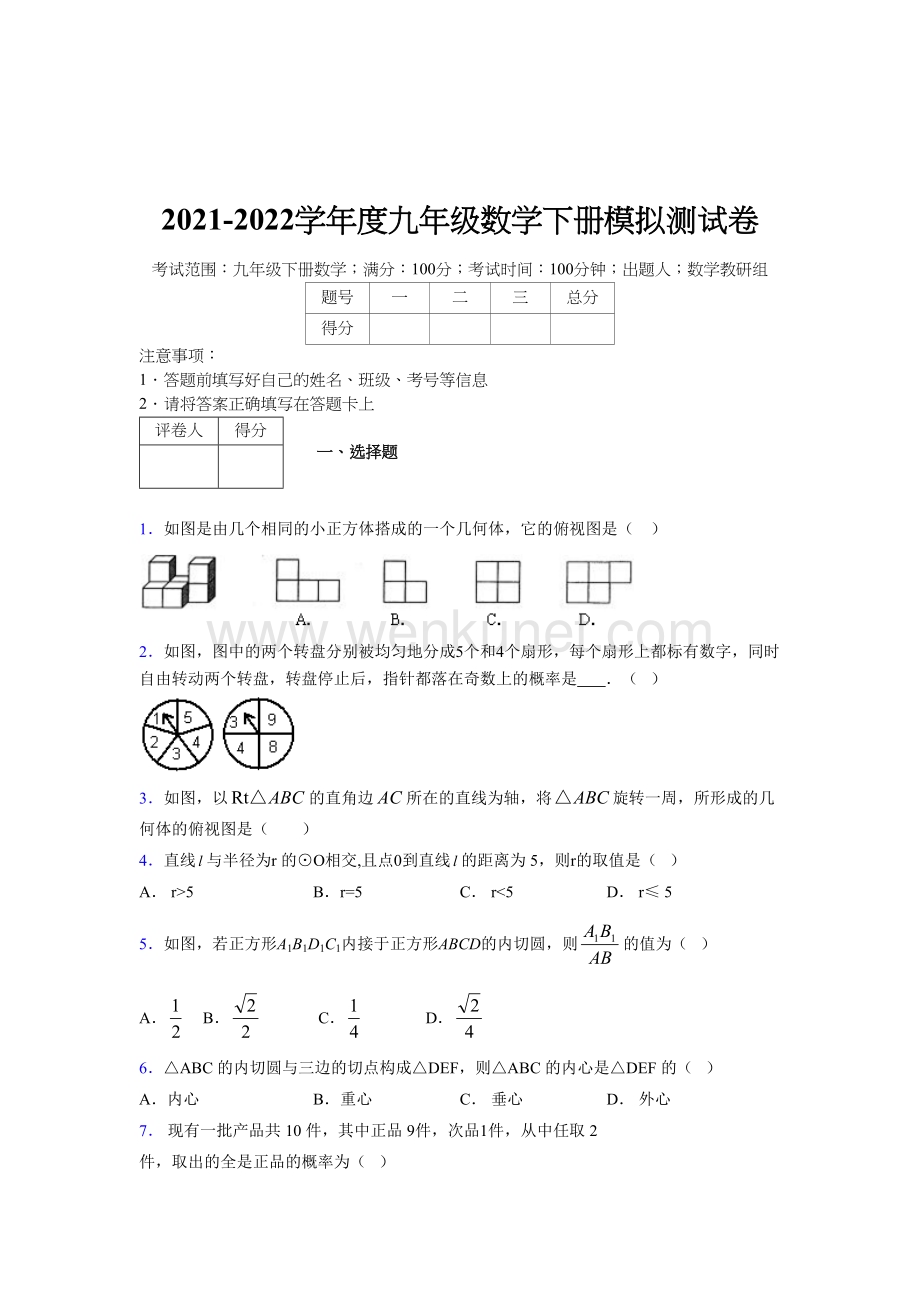 浙教版 2021-2022学年度九年级数学下册模拟测试 卷 (3284).docx_第1页