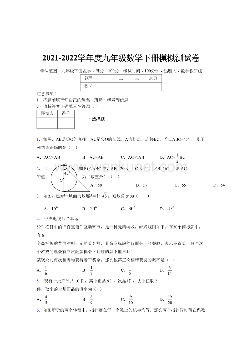 浙教版 2021-2022学年度九年级数学下册模拟测试 卷 (6445).docx_第1页