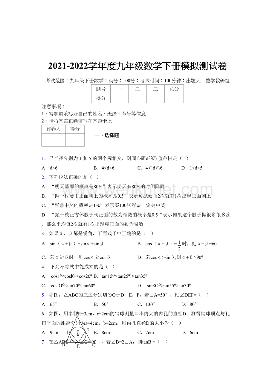 浙教版 2021-2022学年度九年级数学下册模拟 测试卷 (789).docx_第1页