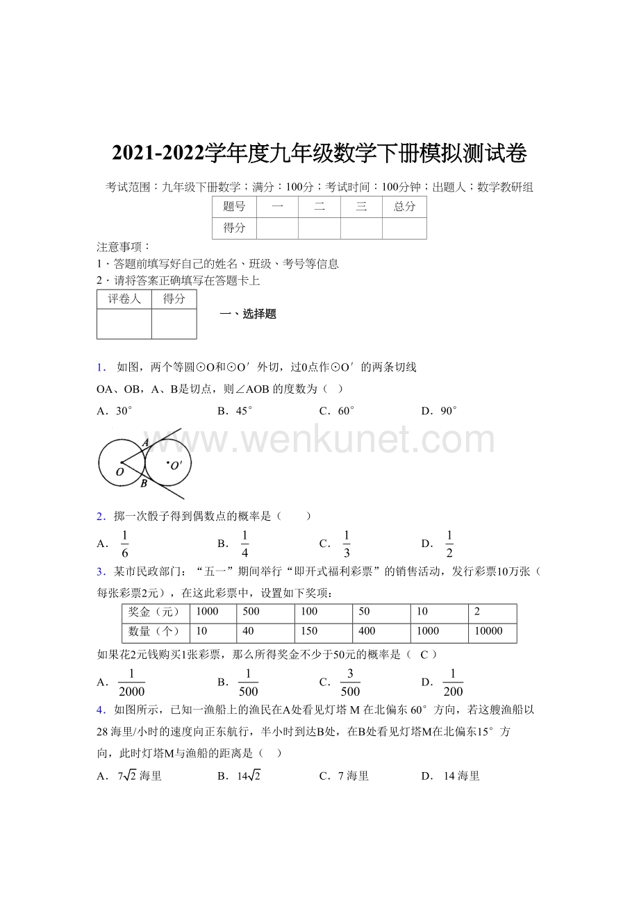 浙教版 2021-2022学年度九年级数学下册模拟测试 卷 (4877).docx_第1页