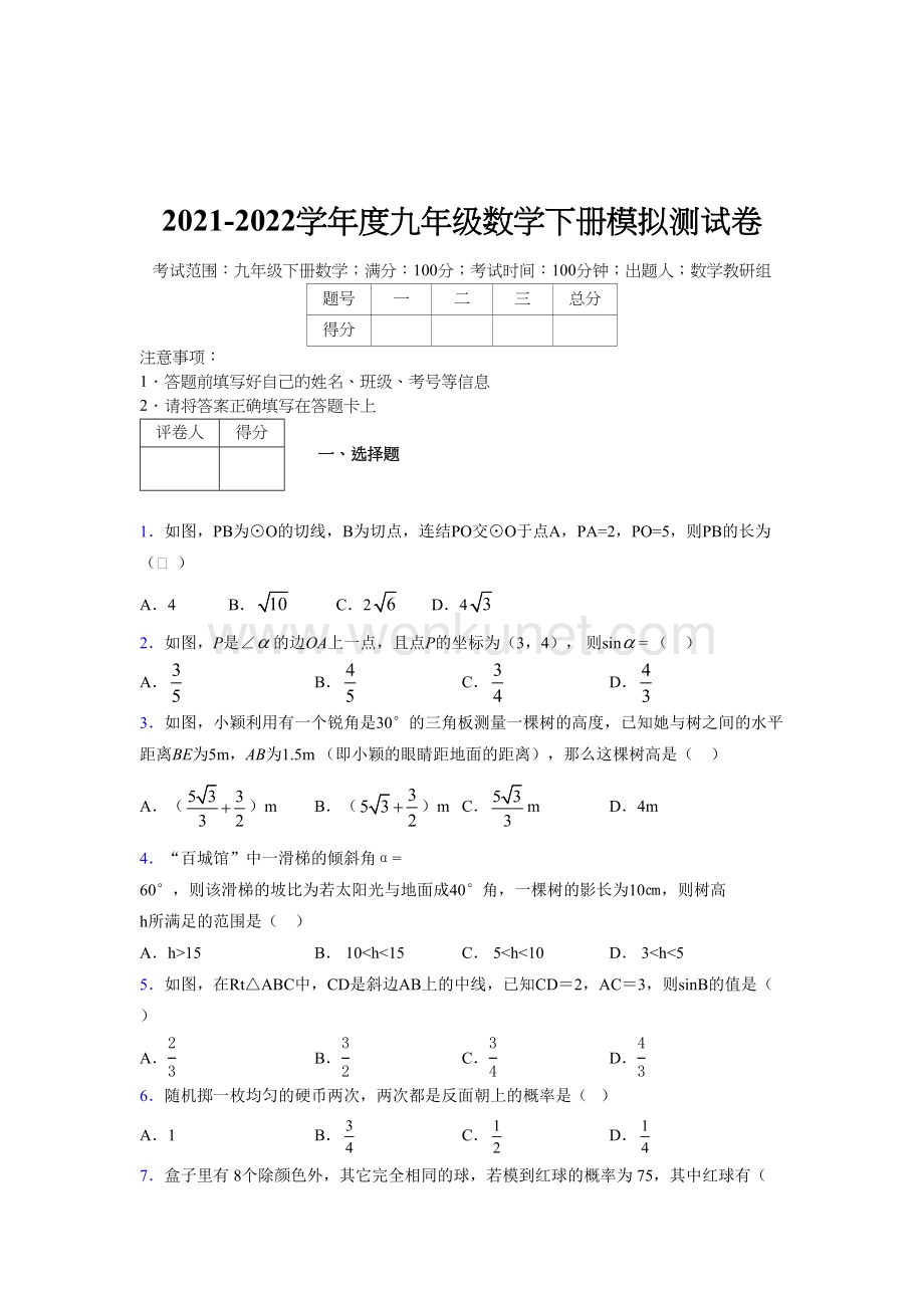 浙教版 2021-2022学年度九年级数学下册模拟 测试卷 (883).docx_第1页