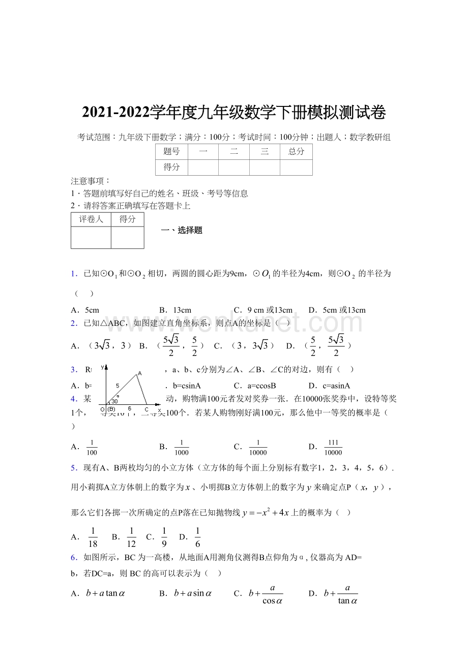 浙教版 2021-2022学年度九年级数学下册模拟测试 卷 (5209).docx_第1页