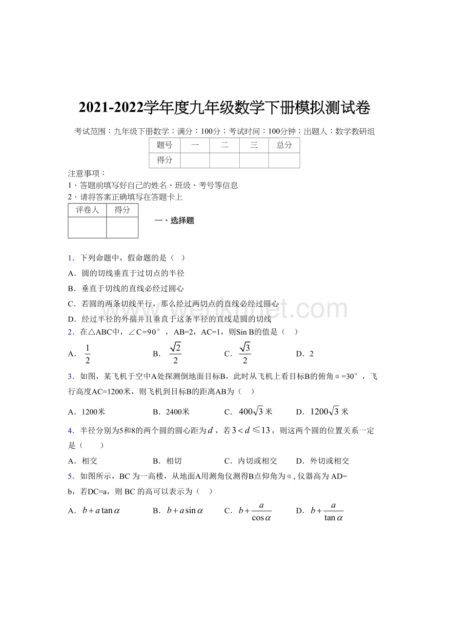 浙教版 2021-2022学年度九年级数学下册模拟测试 卷 (5715).docx_第1页
