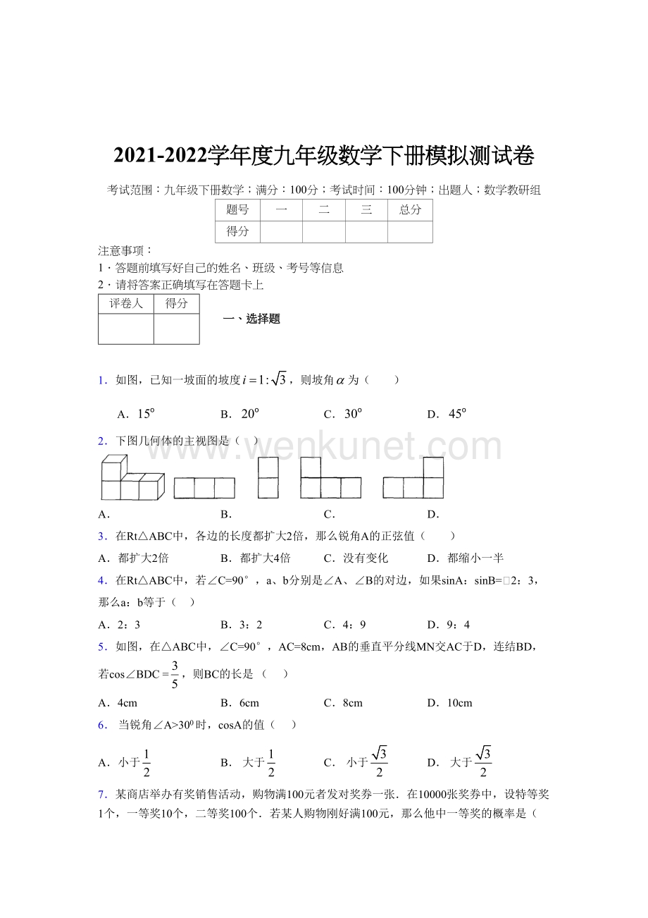 浙教版 2021-2022学年度九年级数学下册模拟 测试卷 (2802).docx_第1页