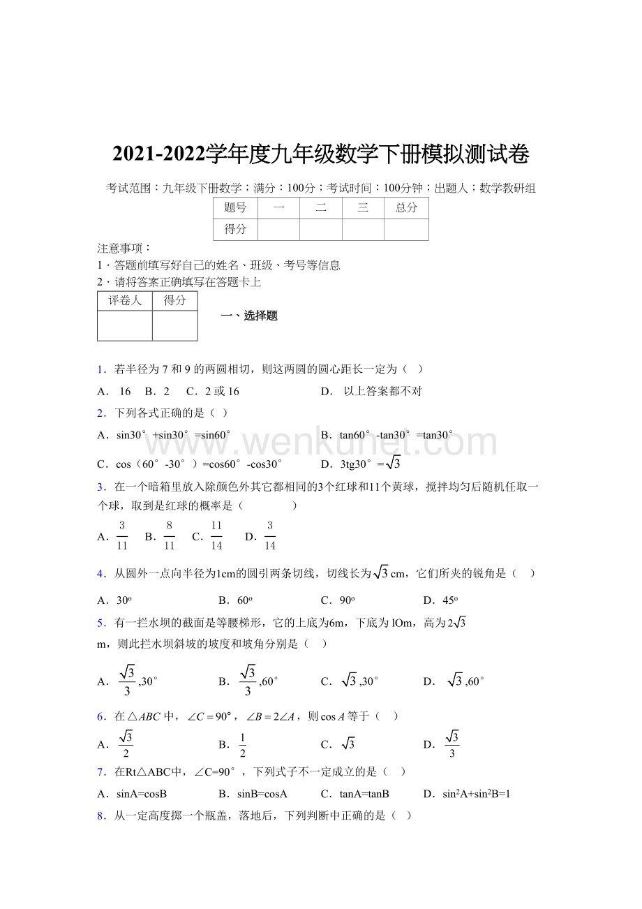 浙教版 2021-2022学年度九年级数学下册模拟测试 卷 (1835).docx_第1页