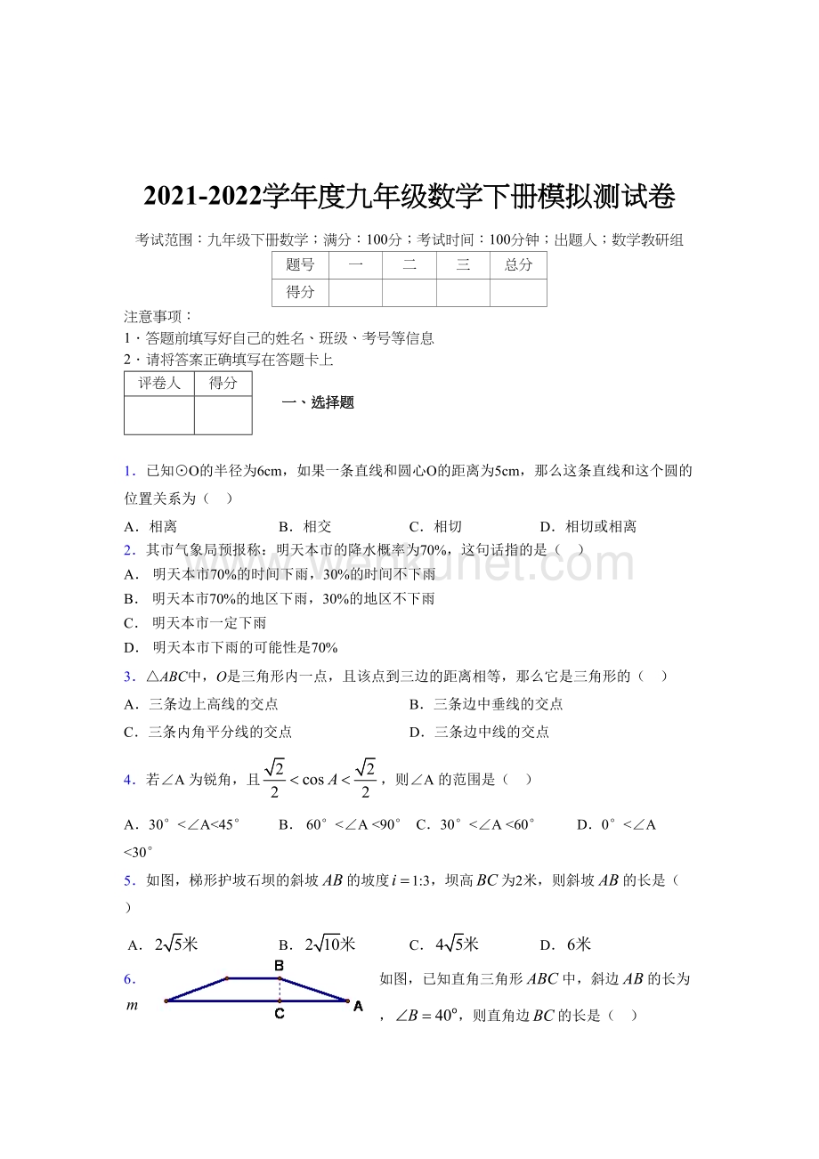 浙教版 2021-2022学年度九年级数学下册模拟 测试卷 (3234).docx_第1页