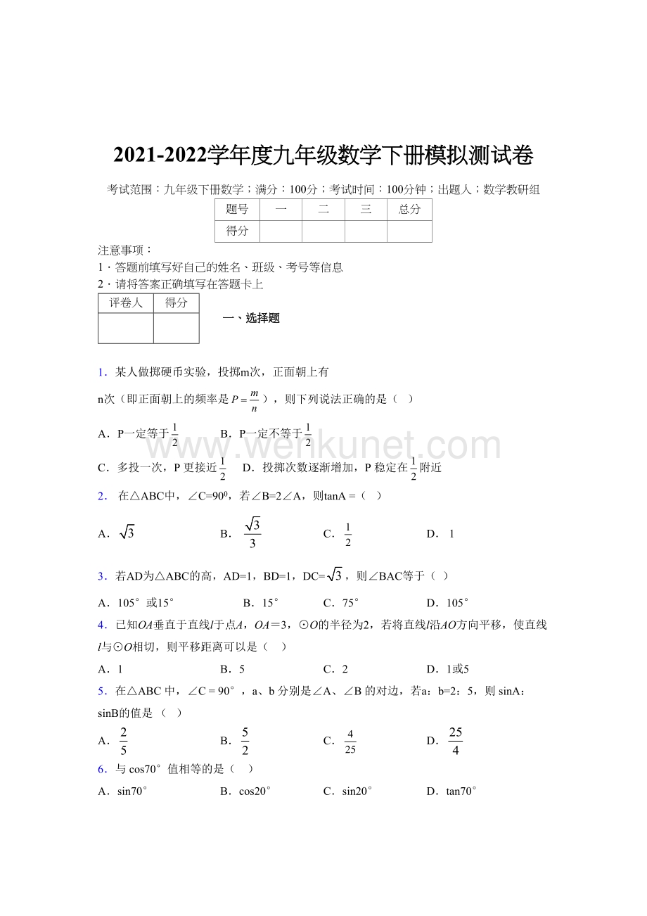浙教版 2021-2022学年度九年级数学下册模拟 测试卷 (501).docx_第1页