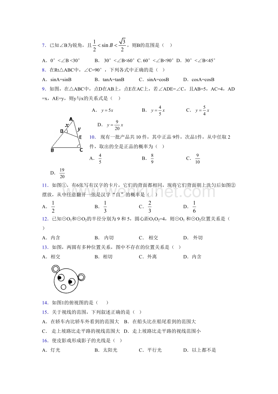 浙教版 2021-2022学年度九年级数学下册模拟 测试卷 (501).docx_第2页