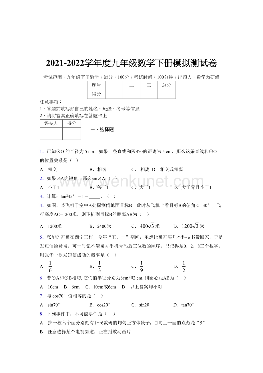 浙教版 2021-2022学年度九年级数学下册模拟测试 卷 (4730).docx_第1页