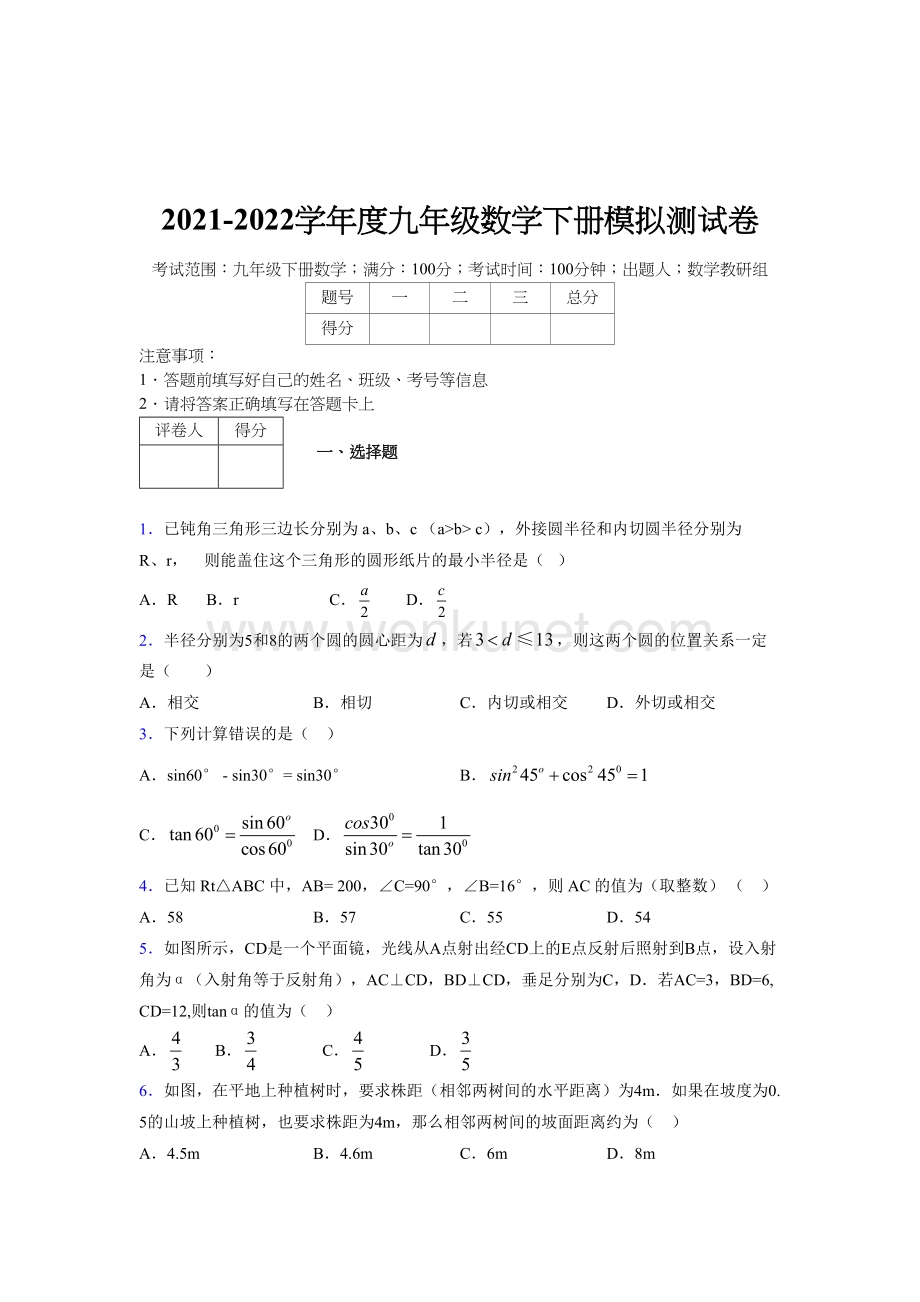 浙教版 2021-2022学年度九年级数学下册模拟测试 卷 (5867).docx_第1页