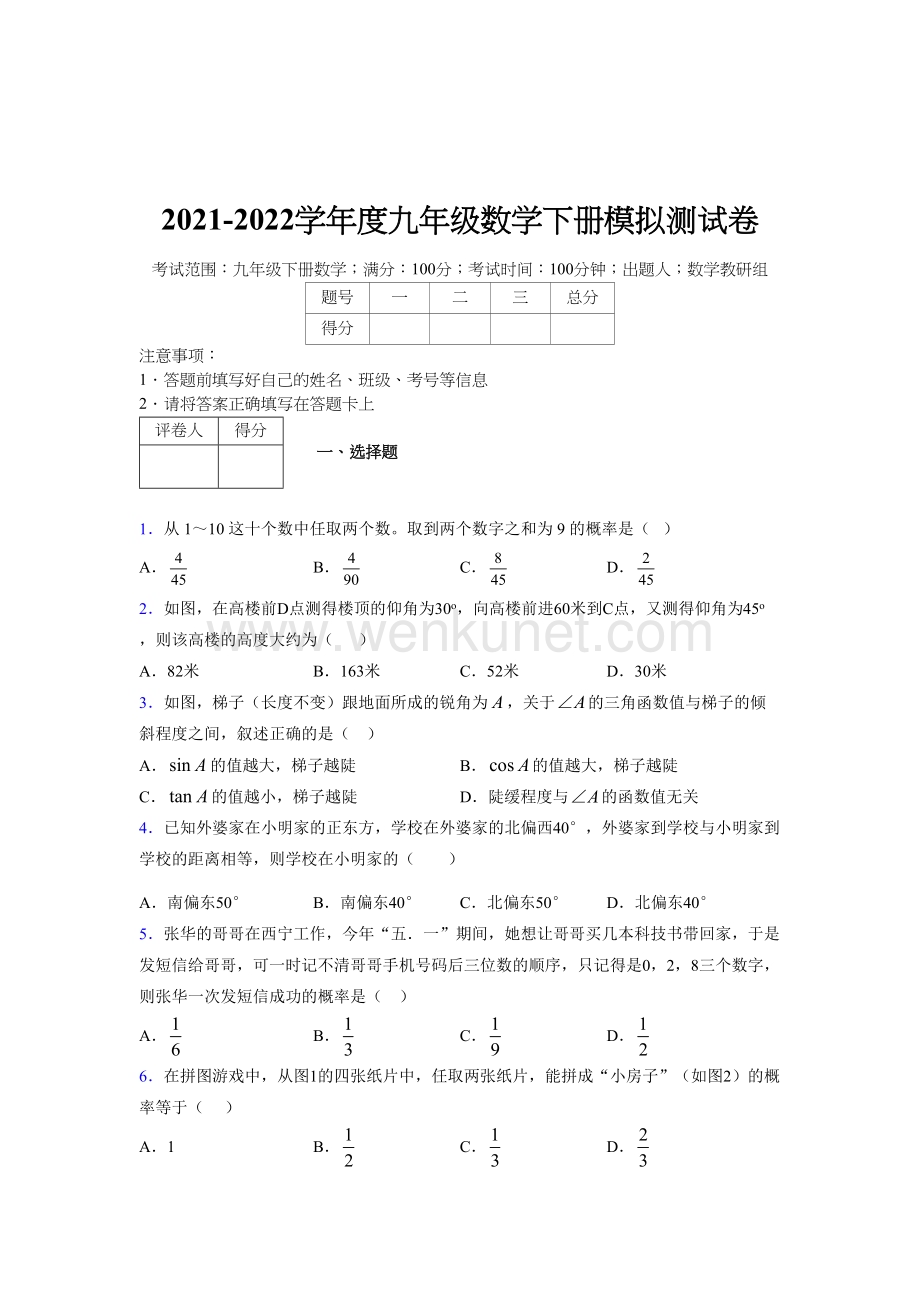 浙教版 2021-2022学年度九年级数学下册模拟测试 卷 (6168).docx_第1页