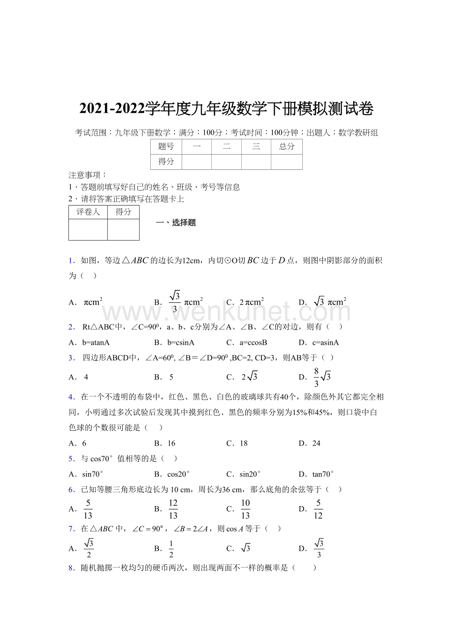 浙教版 2021-2022学年度九年级数学下册模拟测试 卷 (1480).docx_第1页
