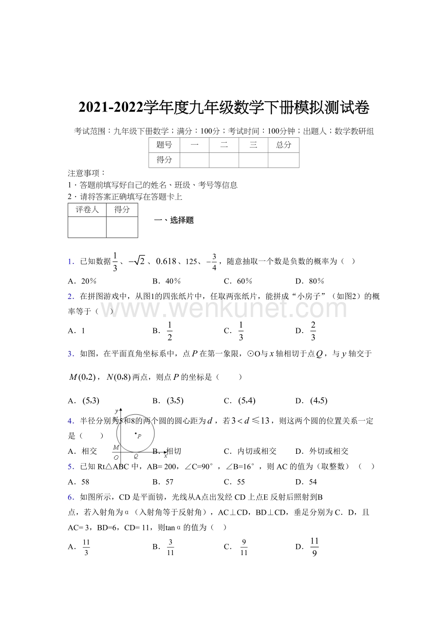 浙教版 2021-2022学年度九年级数学下册模拟 测试卷 (2880).docx_第1页