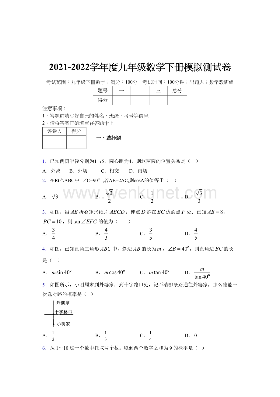 浙教版 2021-2022学年度九年级数学下册模拟测试 卷 (5934).docx_第1页