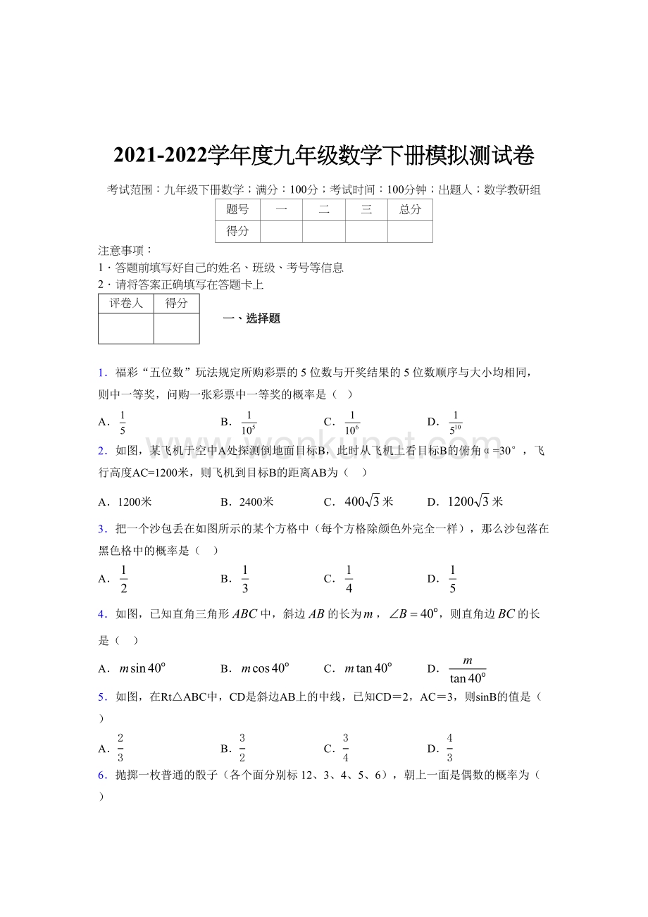 浙教版 2021-2022学年度九年级数学下册模拟测试 卷 (5117).docx_第1页