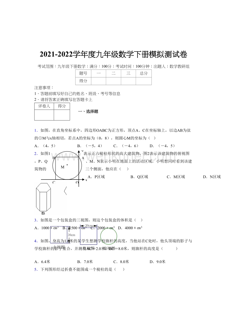浙教版 2021-2022学年度九年级数学下册模拟测试 卷 (3719).docx_第1页