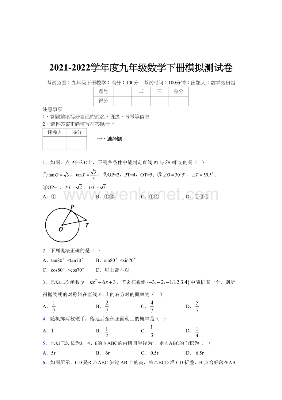 浙教版 2021-2022学年度九年级数学下册模拟测试 卷 (6389).docx_第1页
