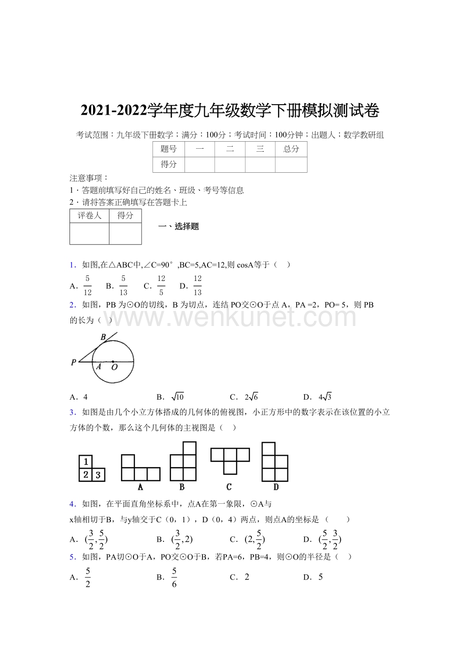 浙教版 2021-2022学年度九年级数学下册模拟测试 卷 (2046).docx_第1页