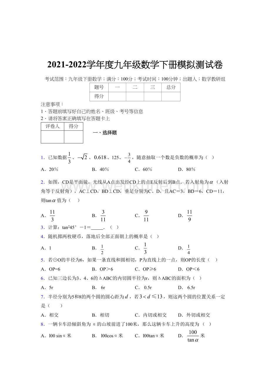 浙教版 2021-2022学年度九年级数学下册模拟 测试卷 (2719).docx_第1页