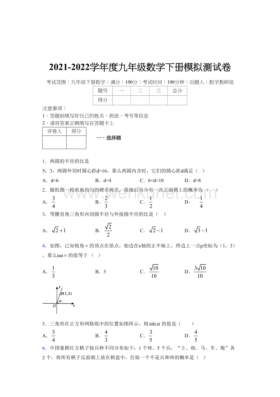 浙教版 2021-2022学年度九年级数学下册模拟测试 卷 (2866).docx_第1页