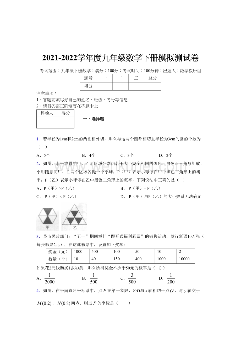 浙教版 2021-2022学年度九年级数学下册模拟测试 卷 (1199).docx_第1页