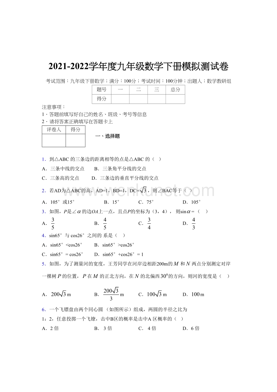 浙教版 2021-2022学年度九年级数学下册模拟测试 卷 (3256).docx_第1页