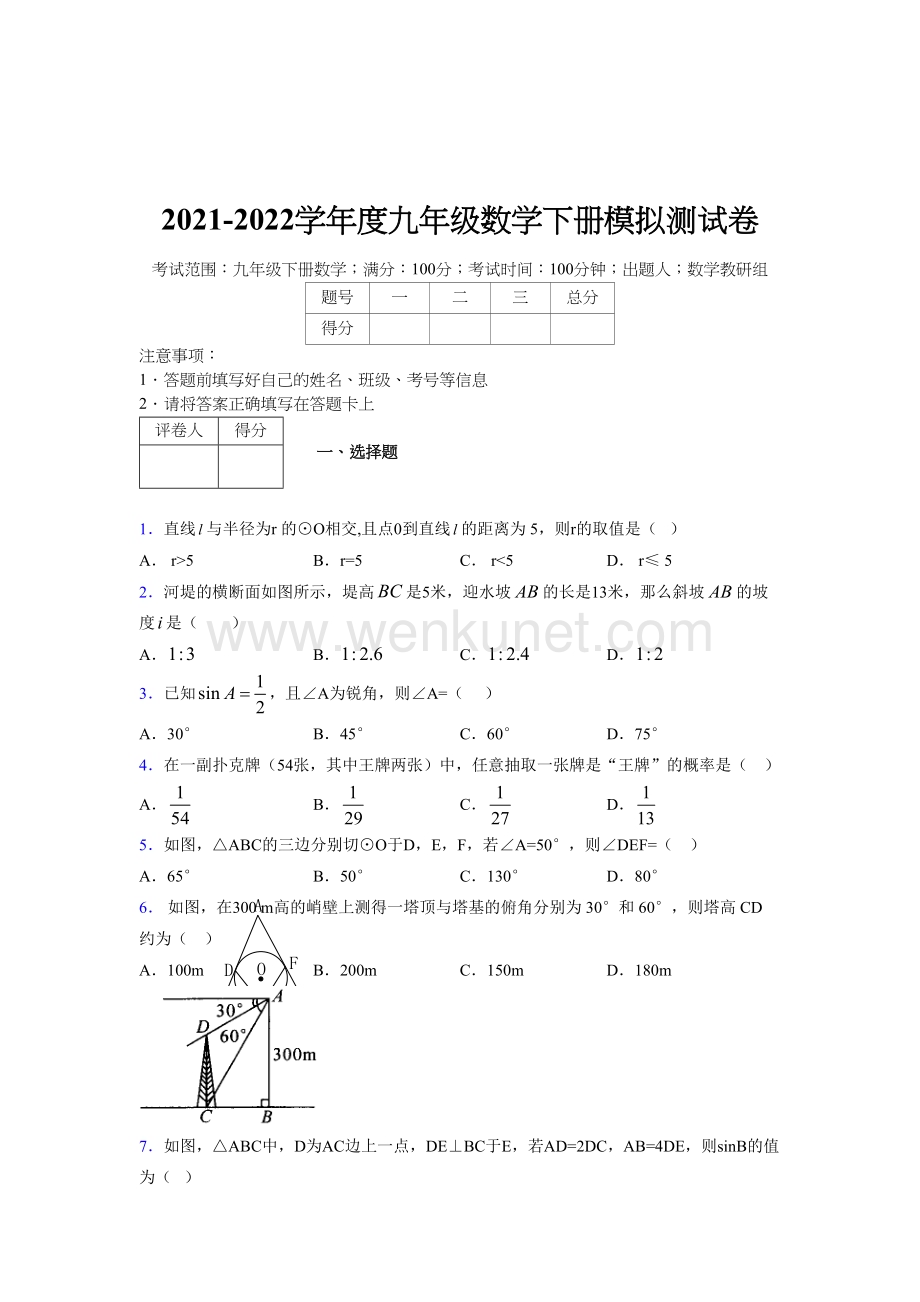 浙教版 2021-2022学年度九年级数学下册模拟测试 卷 (1697).docx_第1页