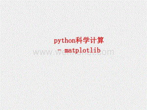 人工智能PPT第2章python数值计算 - matplotlib.ppt