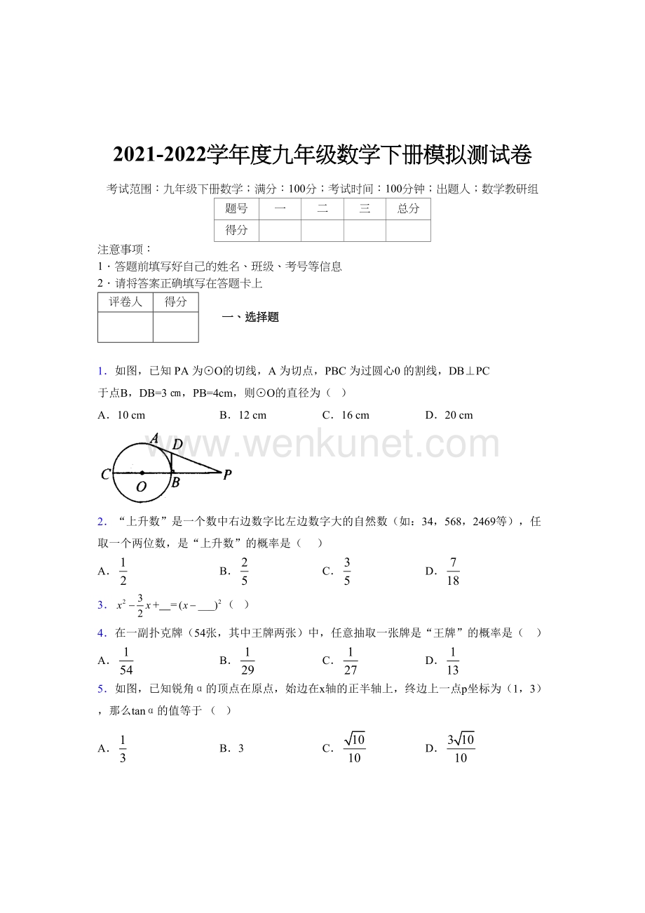 浙教版 2021-2022学年度九年级数学下册模拟测试 卷 (5765).docx_第1页