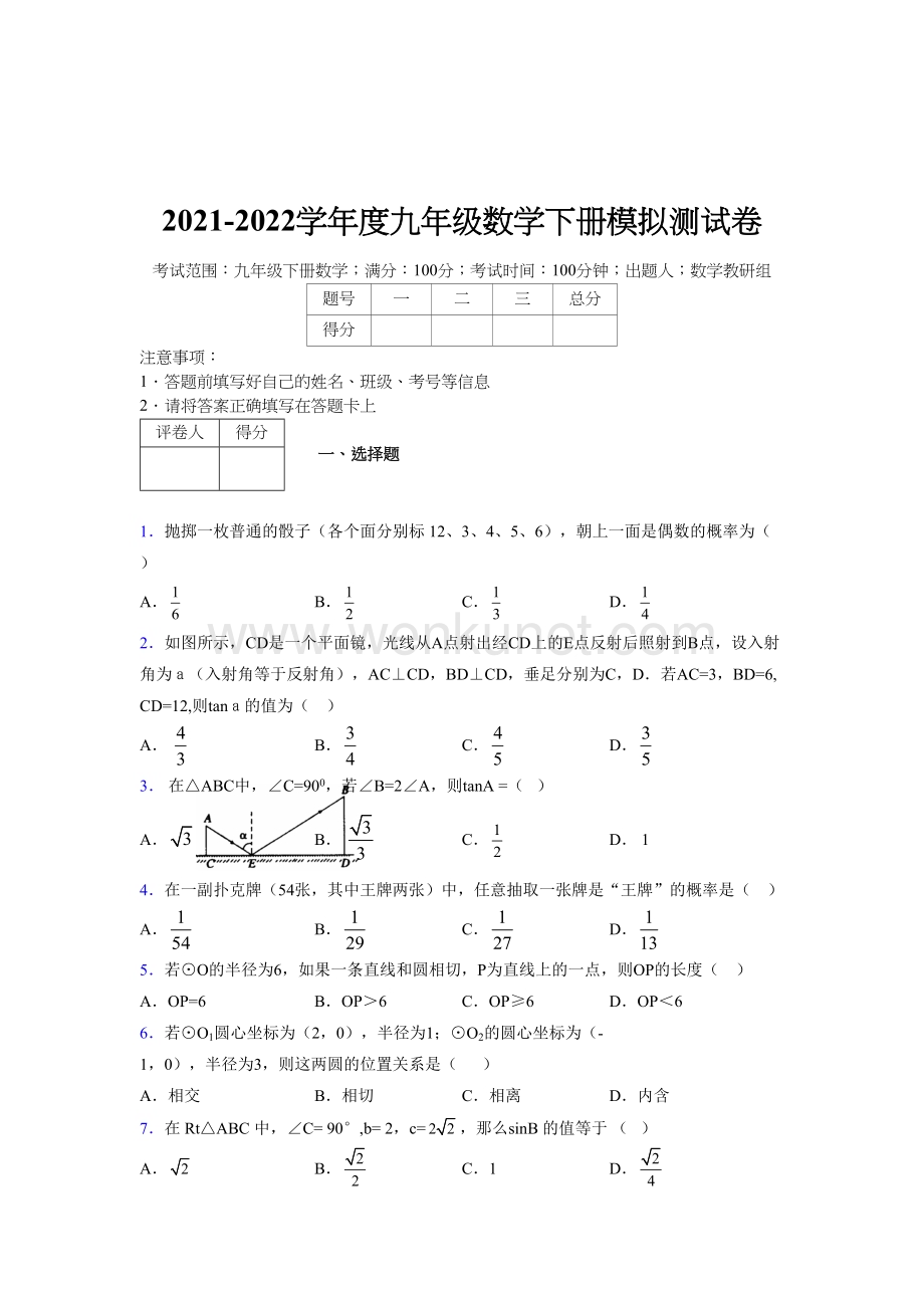 浙教版 2021-2022学年度九年级数学下册模拟测试 卷 (4567).docx_第1页